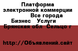 Платформа электронной коммерции GIG-OS - Все города Бизнес » Услуги   . Брянская обл.,Сельцо г.